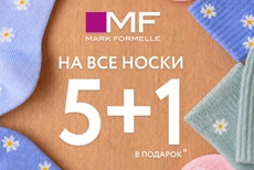 Выгодная акция на все носки в Mark Formelle